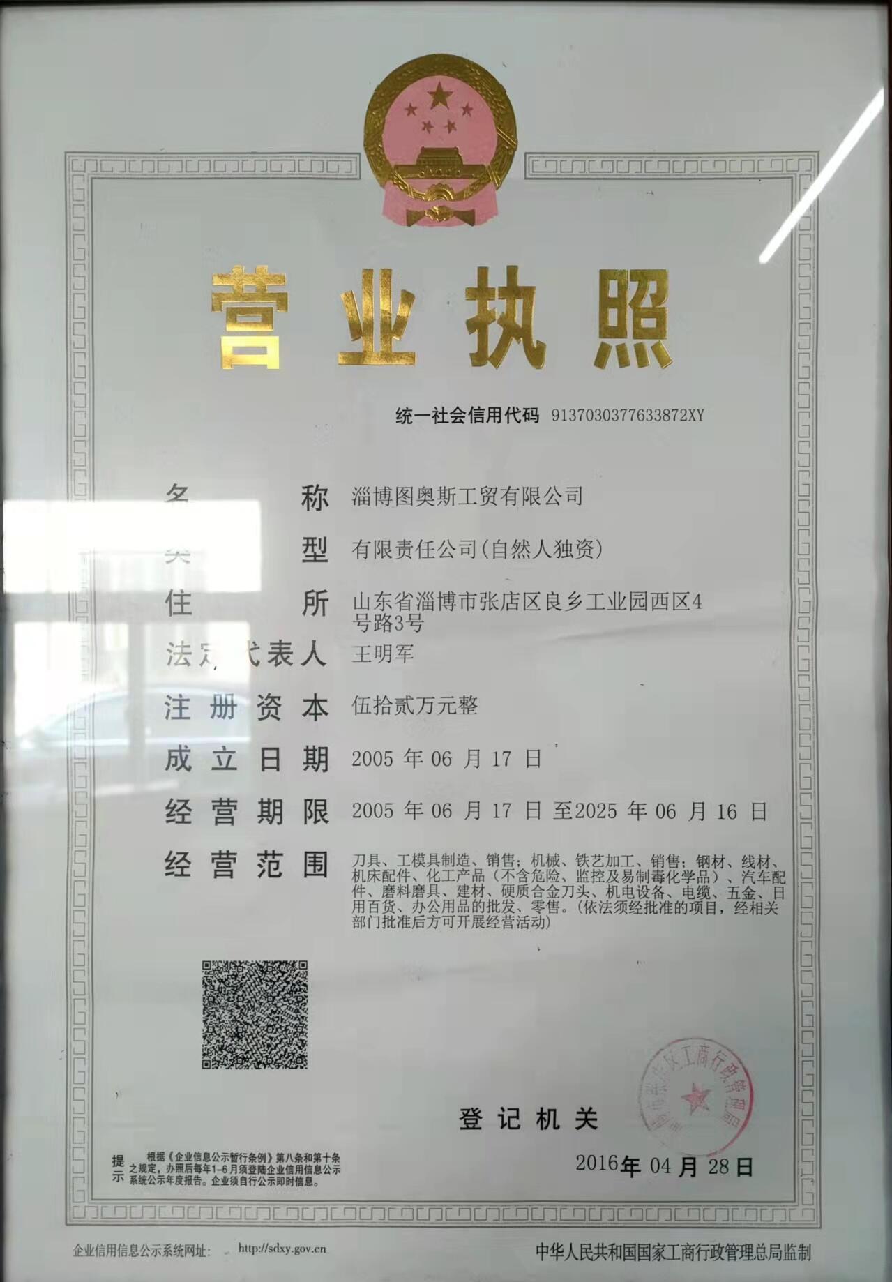 淄博圖奧斯工貿(mào)有限公司